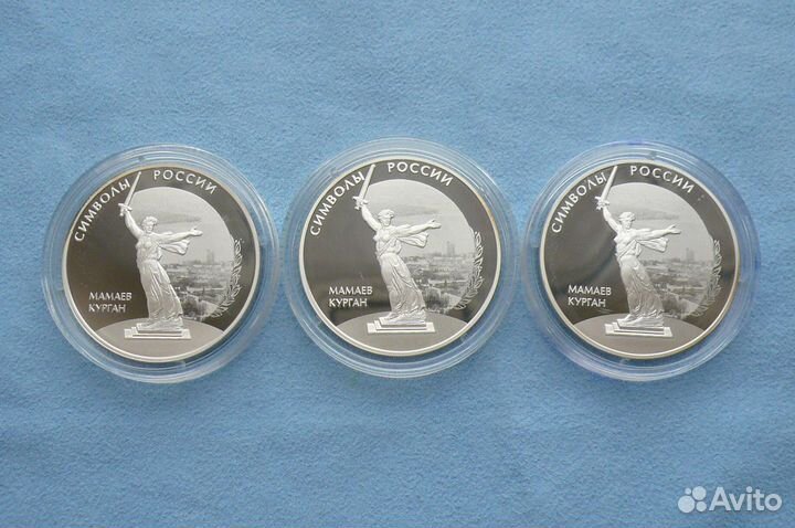 Россия 3 рубля 2015 Мамаев Курган Символы России
