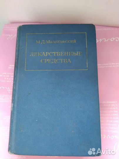 Книга: Лекарственные средства (пособие д/ врачей)