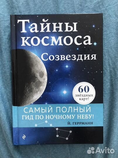 Тайны космоса, совездия, Й. Геррманн
