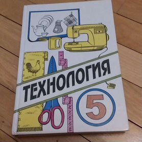 Учебник технология 5 класс