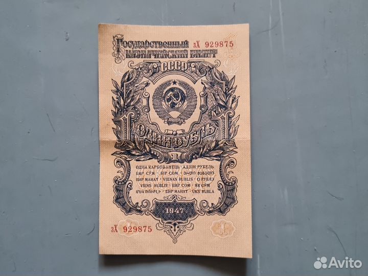 Один рубль 1947г