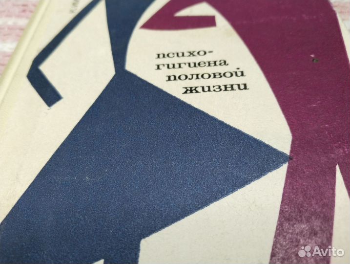 К Имелинский Психогигиена половой жизни