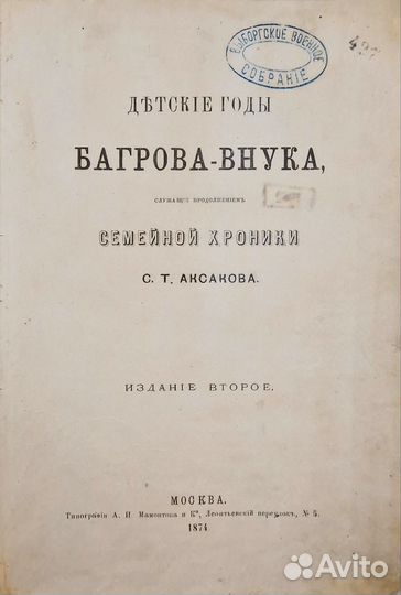 С.Т. Аксаков, Детские годы Багрова-внука, 1874