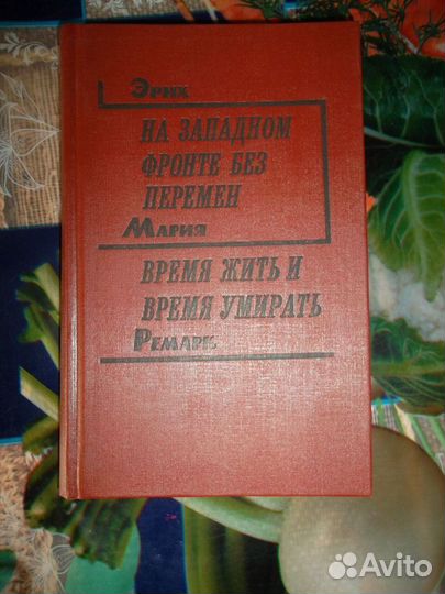 Эрих мария ремарк