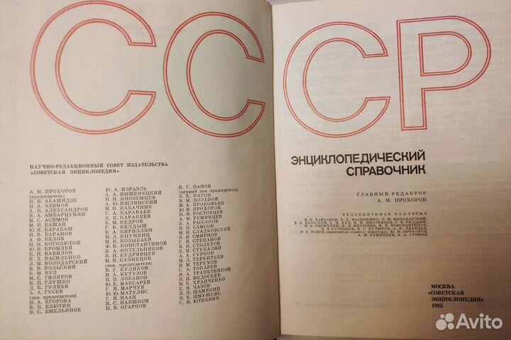Энциклопедический справочник 1982г