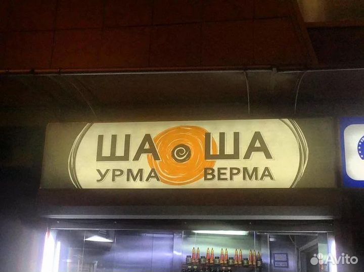 Рекламная Вывеска Шаурма (Световая)