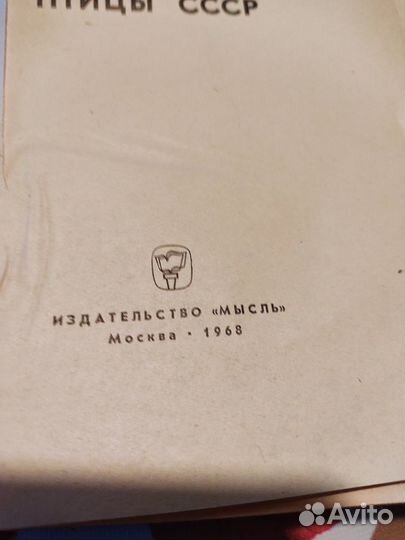 Книга птицы СССР