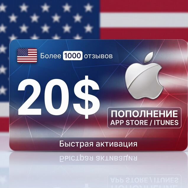 Пополнение Apple id/AppStore/iCloud США 20 USD