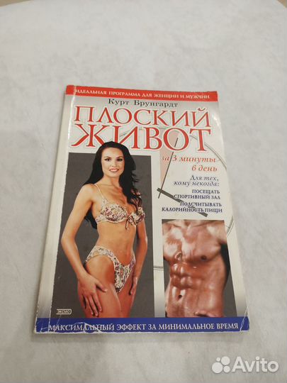 Курт Брунгардт Плоский живот