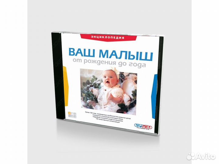 Ваш малыш от рождения до года (PC-jewel, рус.)