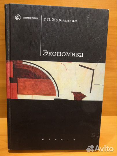 Учебник по Экономике, Журавлева Г. П