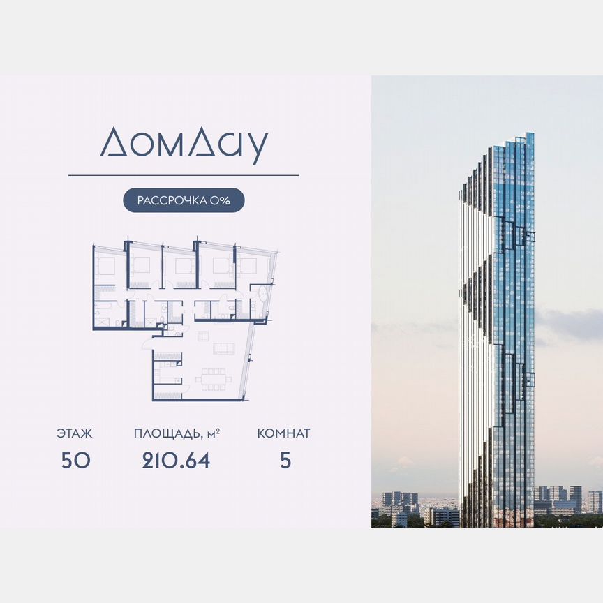 5-к. квартира, 210,6 м², 50/85 эт.