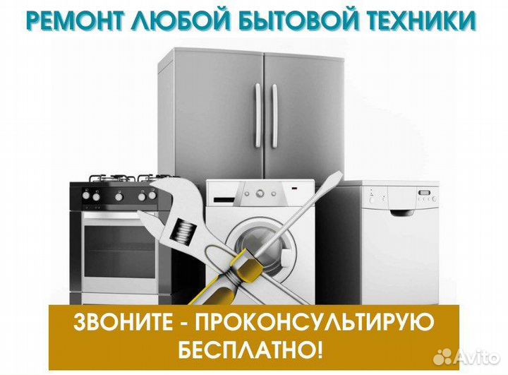 Ремонт бытовой техники на дому