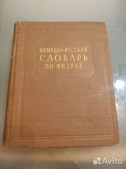 Словарь немецко-русский по физике