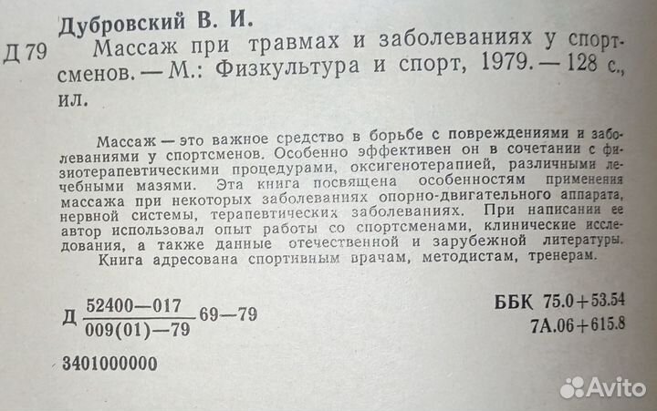 Массаж при травмах и заболеваниях у спортсменов