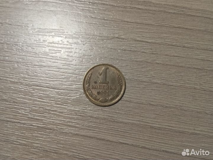 1 копейка 1991