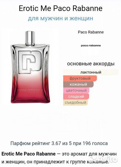 Paco Rabbane - Erotic Me Tester