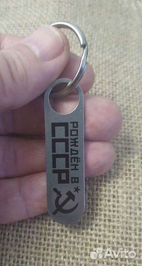 Брелок с гравировкой Рождён в СССР