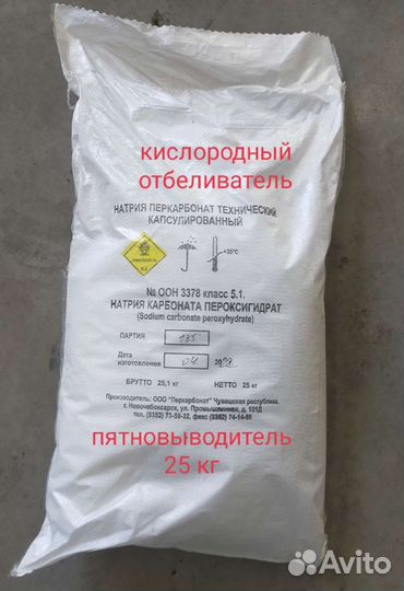 25 кг пятновыводитель/ перкарбонат натрия / 5 кг