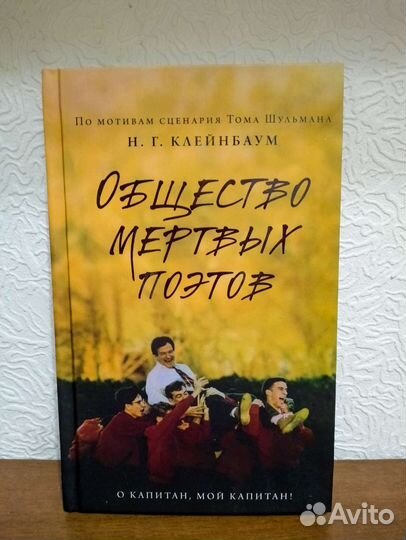 Общество мертвых поэтов