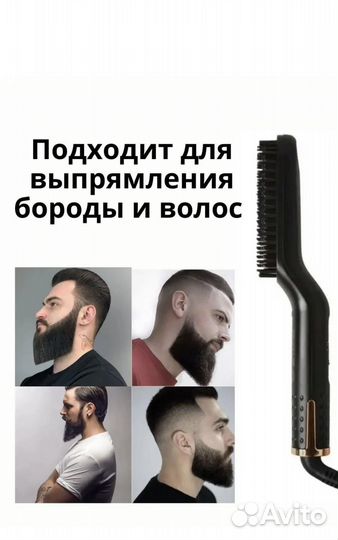 Выпрямитель для бороды и волос