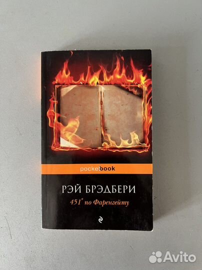 Книга Рэй Бредбери 451 по фаренгейту