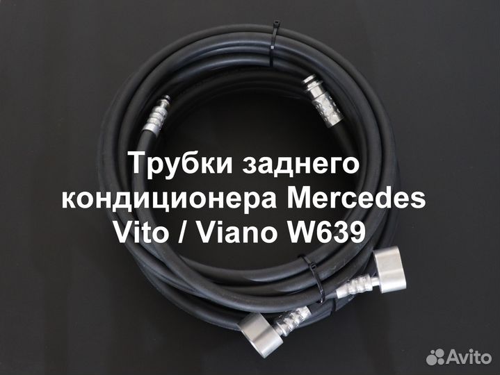 MB Vito/Viano W639 шланги заднего кондиционера