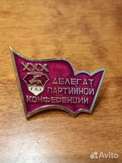 Значок делегат партийной конференции оао газ редк