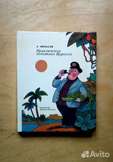 А. Некрасов. Приключения капитана Врунгеля. 1988г