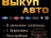 Выкуп любых автомобилей в любом состоянии Новочеб