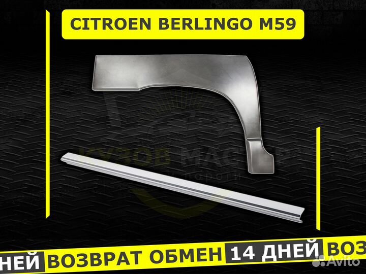 Пороги на Citroen Berlingo m59 кузовные ремонтные