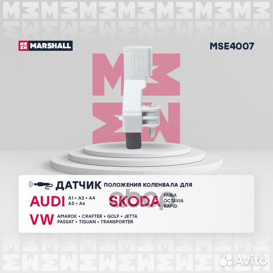 Датчик к/вала VAG 2.0TDI 09- MSE4007 marshall