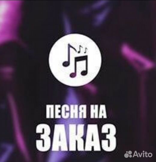 Песня на заказ по вашей истории