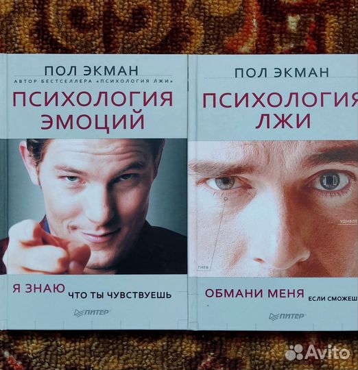 Пол Экман Психология Лжи, Психология эмоций