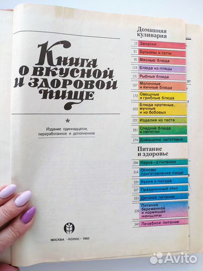 Книга о вкусной и здоровой пище 1993