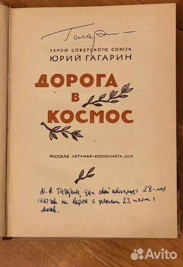 2 автографа Юрия Гагарина