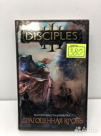 Книга Disciples 3 Драгоценная кровь