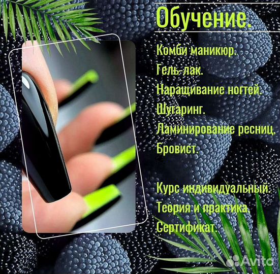 Обучение,маникюр,ресницы,шугаринг,брови