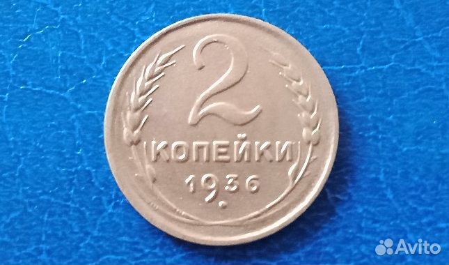 2 копейки 1936 года
