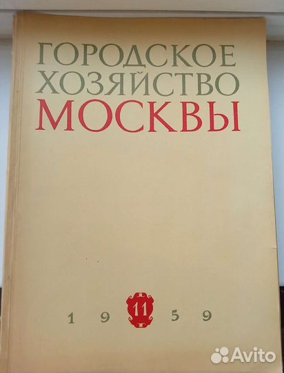 Журнал городское хозяйство москвы