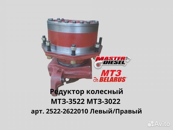 Редуктор колесный левый 2522-2622010 Мтз-3522