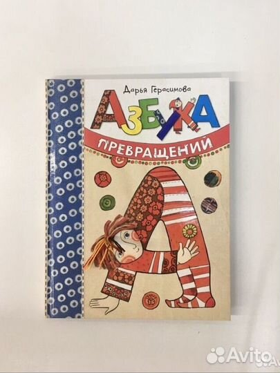 Азбука превращений, Дарья Герасимова