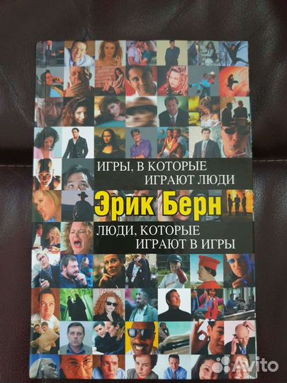 Игры, в которые играют люди. Эрик Берн