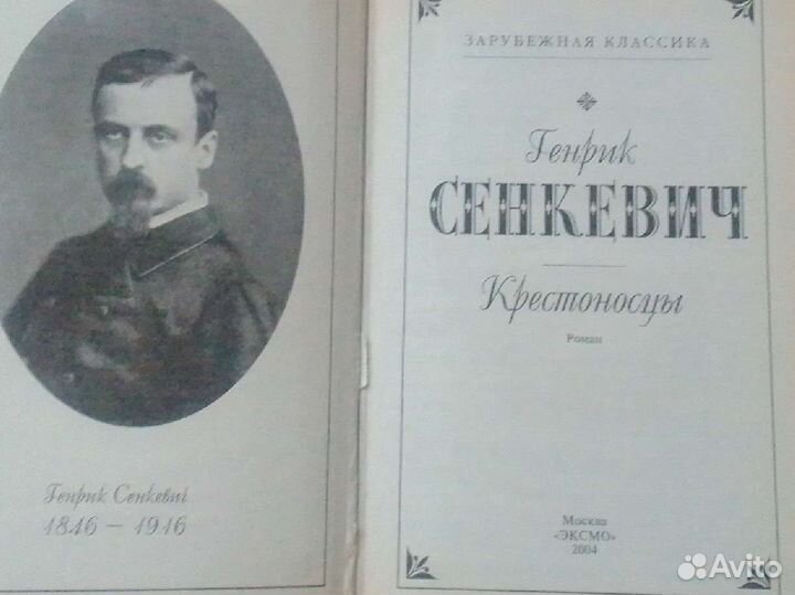 Генрик Сенкевич. Крестоносцы