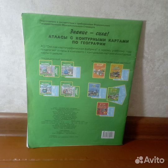 Атлас с комплектом контурных карт