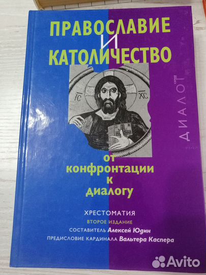 Православие и католичество.Хрестоматия. Юдин