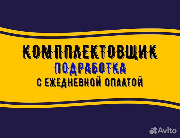 Срочно! Работа комплектовщик / ежедневная оплата оз, актуальные вакансии в Щербинке