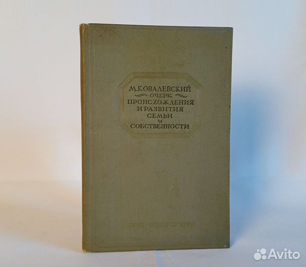 Книга М. Ковалевский