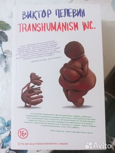 Виктор Пелевин Трансгуманизм