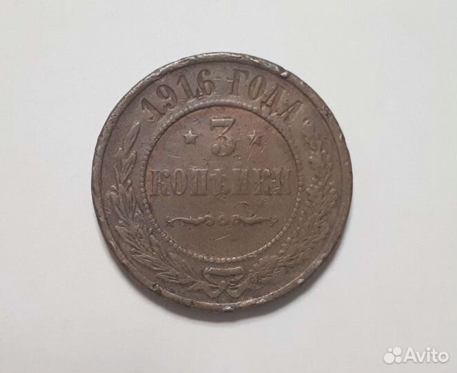 Монета 3 копейки 1916г